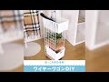 端っこを有効活用！ワイヤーワゴンDIY