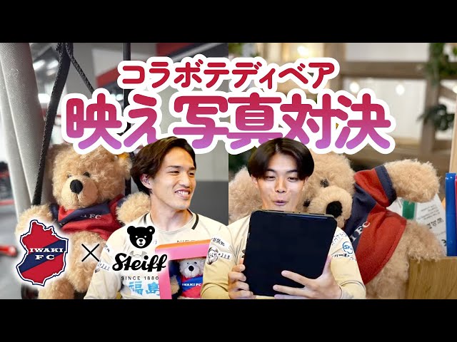 シュタイフ×いわきFC】コラボテディベアで映え写真撮影対決！ - YouTube