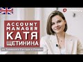 Катя Щетинина: учеба в University of Exeter, Account Manager в Лондоне, адаптация в Англии