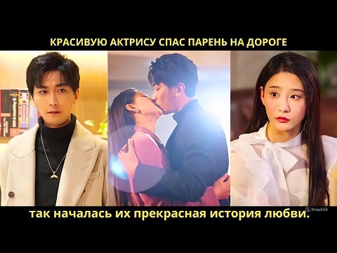Красивую актрису спас парень на дороге — так началась их прекрасная история любви.
