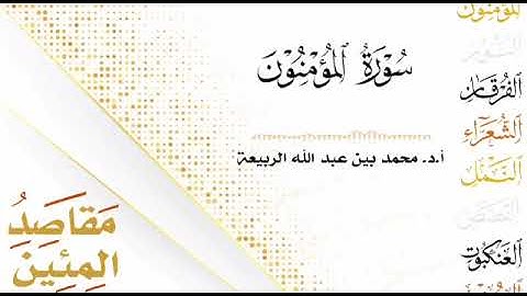 مقاصد المئين .. سورة المؤمنون