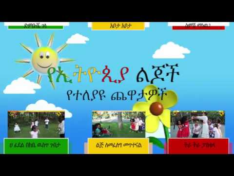 የኢትዮጲያ ልጆች የተለያዩ ጨዋታዎች - Ethiopian children different games