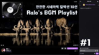 [랄로 BGM 플레이리스트] 코인차트 관망하기 좋은, 잔잔한 시네마틱 음악 컬렉션 10선 #1 (Ralo's BGM Playlist)