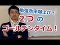 一生使える！勉強効率を４倍にする２つのゴールデンタイム