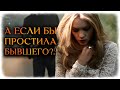 Что было бы, если бы я ПРОСТИЛА бывшего? (Гадание Онлайн Бумеранг) 🔸 Космо Таро