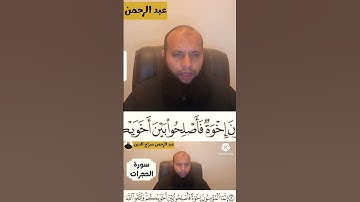 إنما المؤمنون إخوة فأصلحوا بين أخويكم - من سورة الحجرات