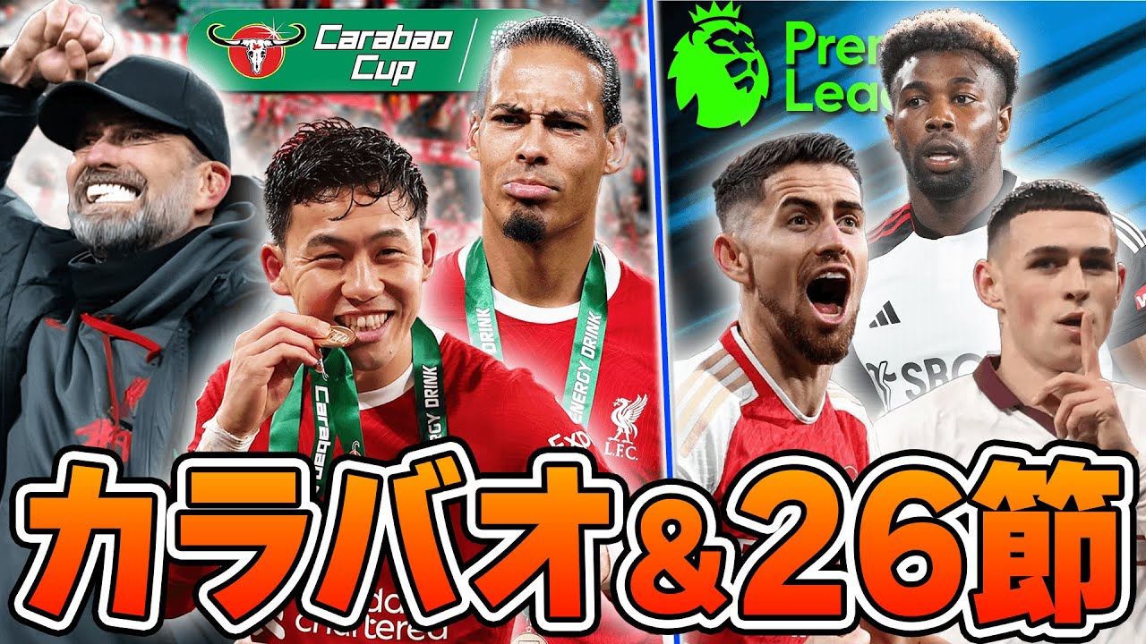 Carabao Final & Round 26] Liverpool wins the 120-minute battle to