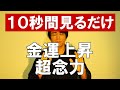超念力 金運上昇