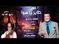 قصة اغنية طاير يا هوا غناء محمد رشدى كلمات محمد حمزة الحان بليغ حمدى رؤية وتقديم المخرج هيثم مسلم