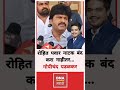 Gopichand Padalkar Rohit Pawar ! रोहित पवार नाटक बंद करा नाहीतर..., गोपीचंद पडळकर.