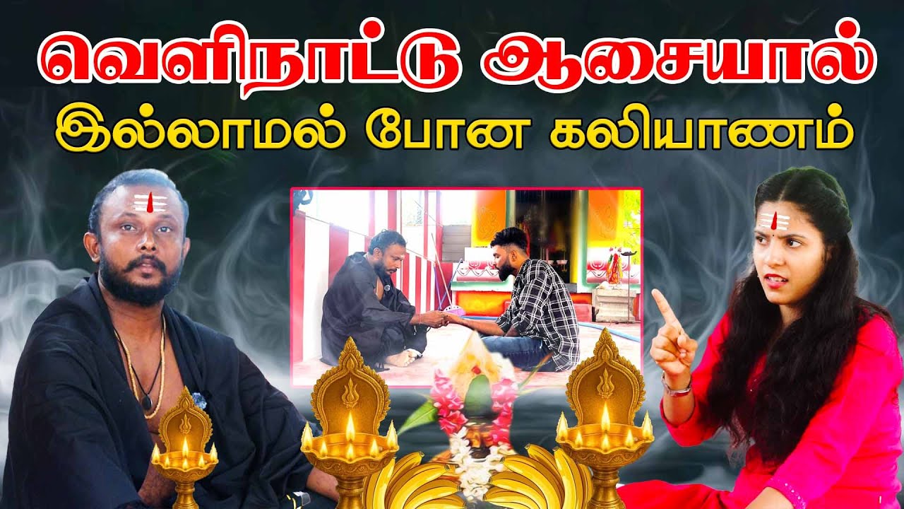 வெளிநாட்டு ஆசையால் இல்லாமல் போன கலியாணம்!!  #uruddu