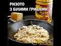 Ризото з білими грибами // Risotto // Приготуємо разом?