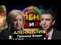 Пранкер Вован — о том, как обманыва