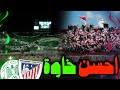 احسن خاوة بين جمهورين ف المغرب جمهور الرجاء جمهور تطوان احسن خاوة بين جمهورين ف المغرب جمهور الرجاء جمهور تطوان
