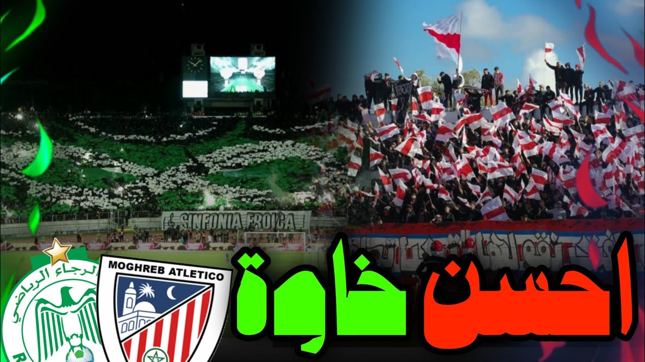 احسن خاوة بين جمهورين ف المغرب | جمهور الرجاء 🟢 × جمهور تطوان 🔴