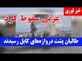 غزنی سقوط کرد طالبان پشت دروازه های کابل رسیدند غزنی سقوط کرد طالبان پشت دروازه های کابل رسیدند