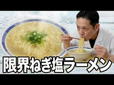 【限界シリーズ】限界ねぎ塩ラーメン！これだけでいい、これがいい。