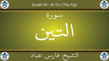 القرآن الكريم بصوت فرس عباد - سورة التين