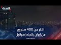 القناة الـ 12 الإسرائيلية أكثر من 400 صاروخ أطلقت من إيران باتجاه إسرائيل 