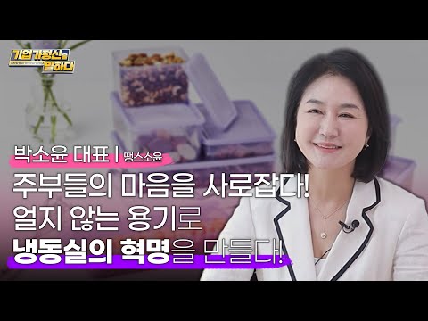 얼지 않는 <strong>용기로</strong> 냉동실의 혁명을 만들다!｜땡스소윤 박소윤 대표｜기업가정신을 말하다 시즌 7 23화