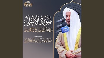 سورة الأعلى برواية الدوري عن الكسائي تراويح 1446هـ - 2025م