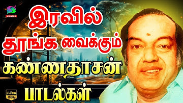 இரவில் தூங்க வைக்கும் கண்ணதாசன் பாடல்கள் | Iravil Thoonga Vaikkum Kannadasan Padalgal | Hd