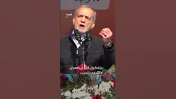 بزشكيان يقل ل من العقوبات الأوروبية على طهران الانقسامات الداخلية أخطر 