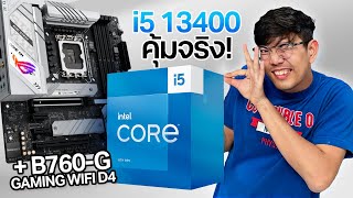 รีวิว intel Core i5 13400 กับบอร์ดรุ่น ROG STRIX B760-G GAMING WIFI D4 แรงกว่าเดิมแค่ไหน ?