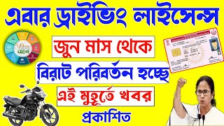 Driving licence 2023 new update | New update driving licence | WB Driving license বড় পরিবর্তন