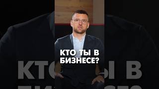 Кто ты в бизнесе? #предпринимательство #бизнес #эквиум #пробизнес