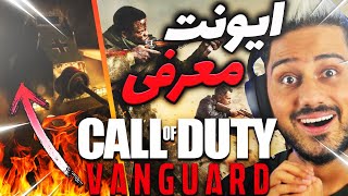 ایونت جدید با رونمایی کال اف دیوتی جدید!🔥⚡️ | Call of Duty Vanguard Event