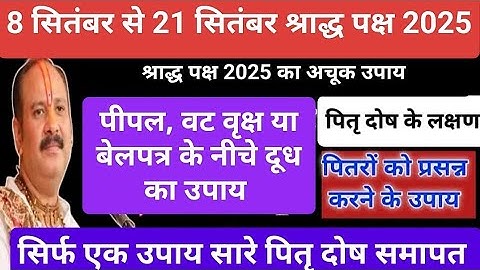 16 श्राद्ध पक्ष में पित्रो की शांति के किसी भी दिन करें ये उपाय#pitrpaksh#pradeepmishra #katha#upay 