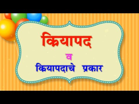 क्रियापद व क्रियापदाचे प्रकार मराठी व्याकरण | Verbs grammar in marathi