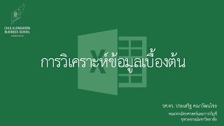 สอน Excel เบื้องต้น: การวิเคราะห์ข้อมูลเบื้องต้น