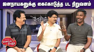 Valai Pechu | ஜனநாயகனுக்கு கைகொடுத்த பட நிறுவனம் | Video 3087 | 26th Dec 2025