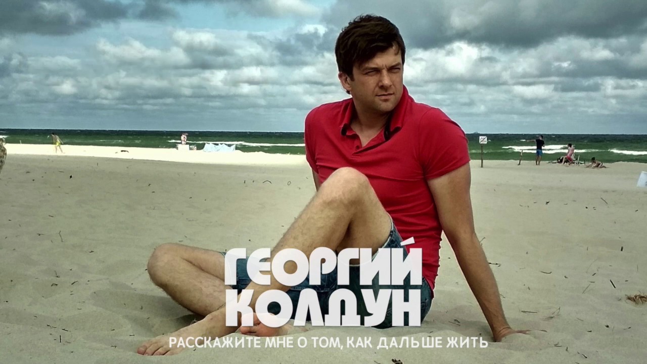 Георгий Колдун 