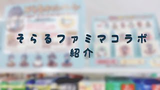【ファミマコラボ】そらるさんファミマコラボ購入品紹介 【ファミマコラボ】そらるさんファミマコラボ購入品紹介
