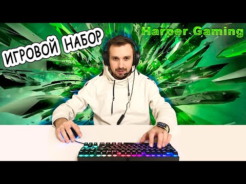 Игровой набор от Harper Gaming