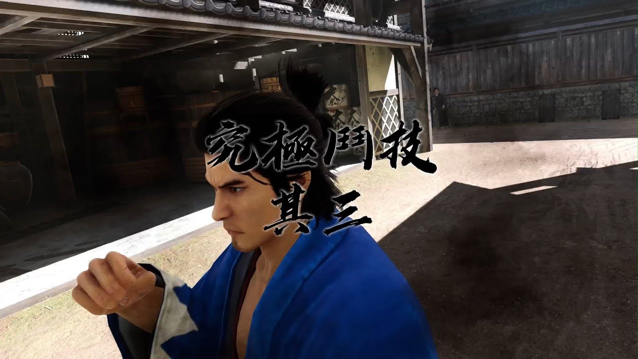 人中之龍 維新!極 究極鬥技 究極鬥技 其三 - YouTube