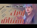 اجيك مشتاق الفنان عبد النور ود الاشبه New 2026 