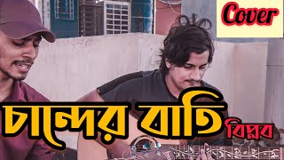 Video thumbnail of "চান্দের বাতি || CHANDER BATI | BIPLOB || COVER"