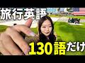 【これだけでOK】体に染み込ませろ卍 絶対に覚えておきたい英会話130フレーズ！
