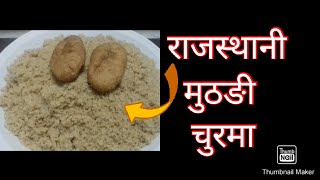 Rajasthani Muthari Churma Recipe | राजस्थानी मुठड़ी चूरमा |