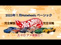 ホットウィール 2023年１月発売ベーシック完成攻略ガイド！！