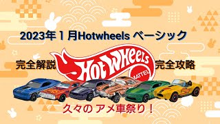 ホットウィール 2023年１月発売ベーシック完成攻略ガイド！！