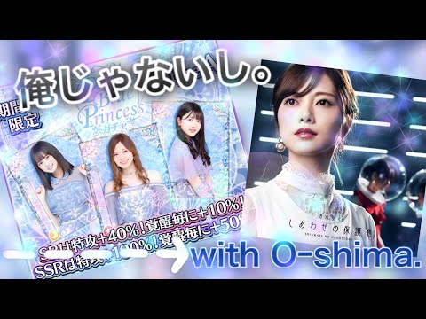 [乃木フェス]「俺引いてないし。『Pastel Blue Princess ガチャ』type A with O-shima」