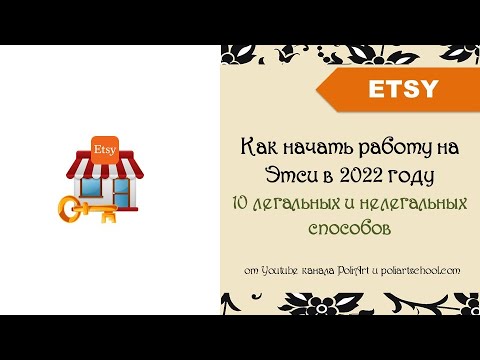 Как начать работу на Этси в 2022 году. 10 легальных и нелегальных способов