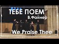 Тебе поем - В. Файнер