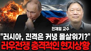 "러시아, 진격은 커녕 몰살위기? "러우전쟁 충격적인 현지상황 (진재일 교수 / 1부)