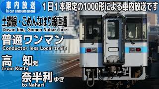 【1000形】土讃線・ごめん・なはり線　普通ﾜﾝﾏﾝ　高知ー奈半利　車内放送